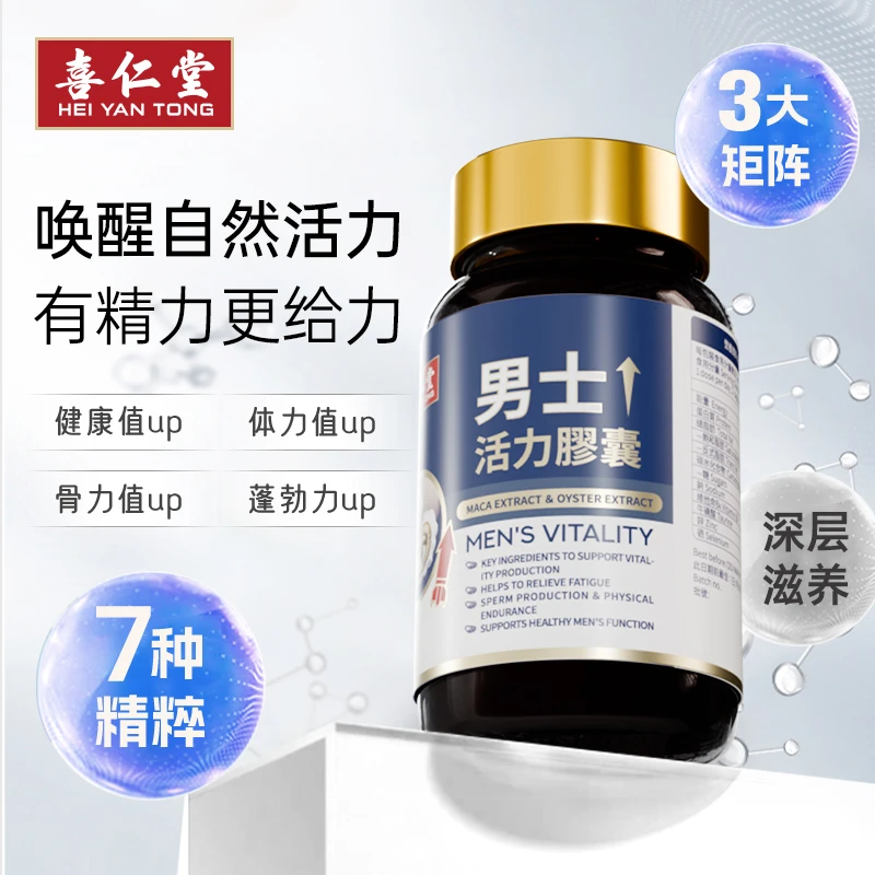 喜仁堂男士活力胶囊补锌硒复合维生素精力进口保健营养天然