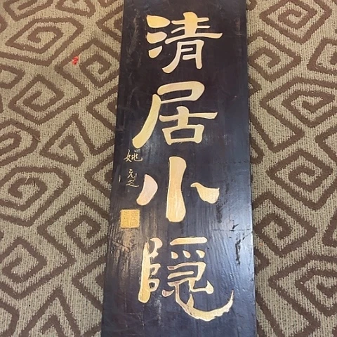 @***惠木竖匾：清居小隐……………