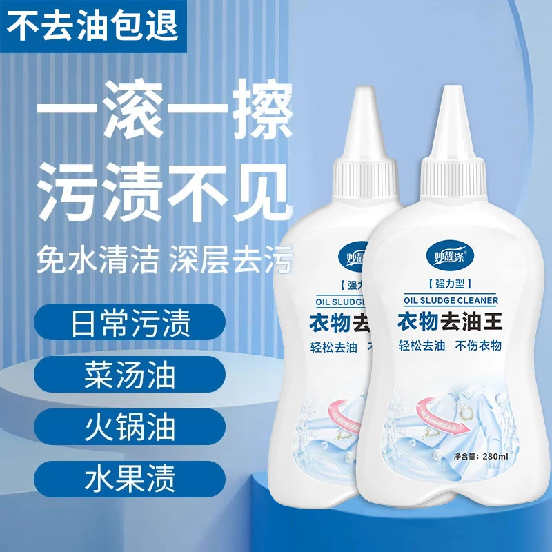妙靓涤家用衣物油剂油渍油王强效去渍剂污渍油印油污温和清洁神器