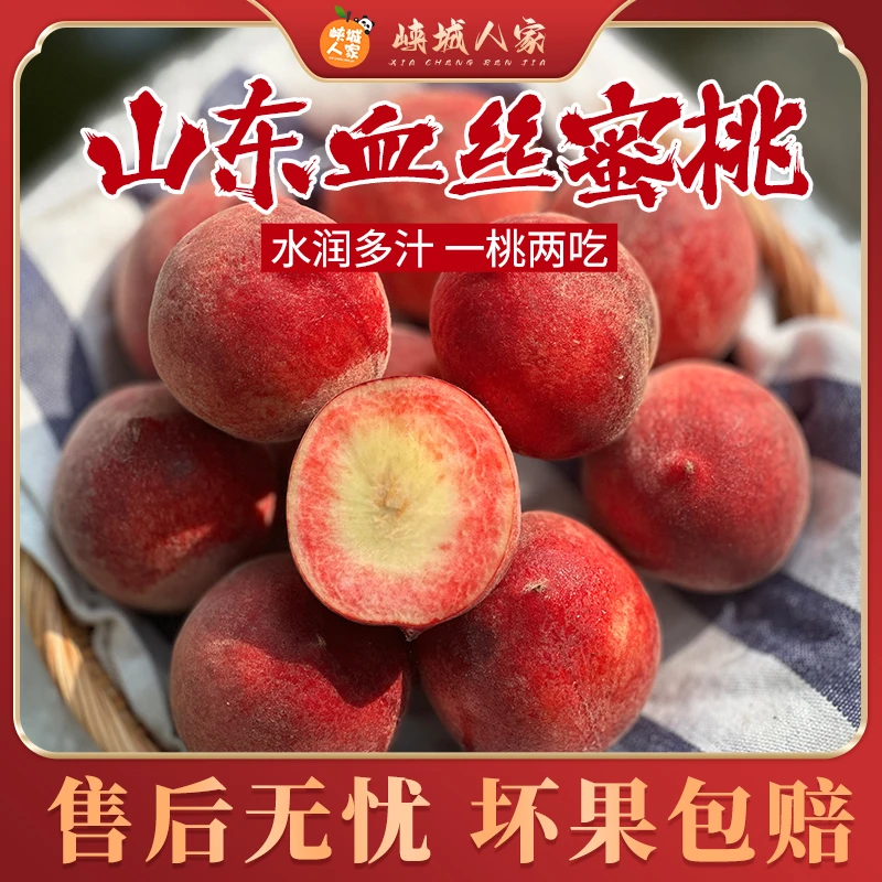 【峡城人家】山东蒙阴血丝蜜桃3/4.5斤脆软两吃现摘现发新鲜水果
