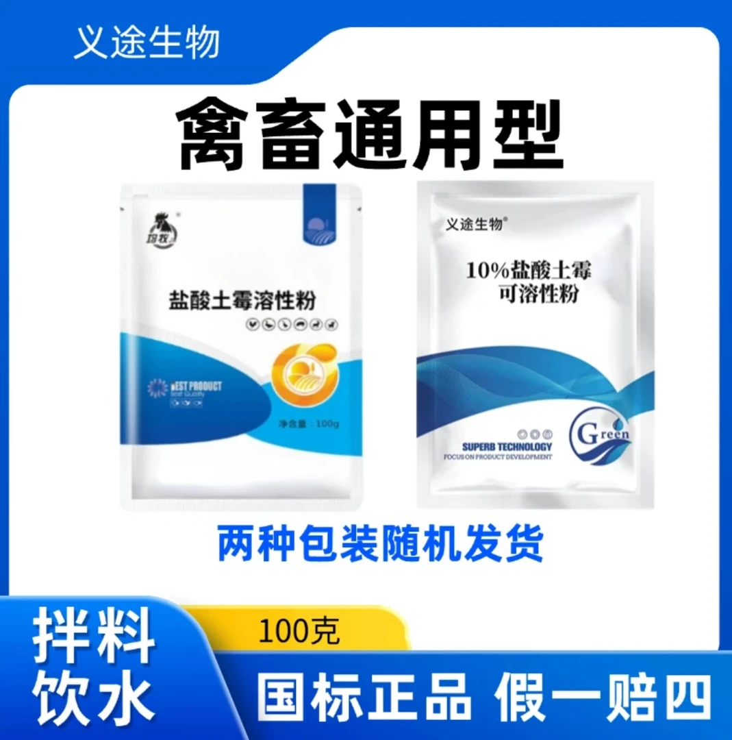畜禽水产盐酸土霉可溶性粉可饮水可拌料100g