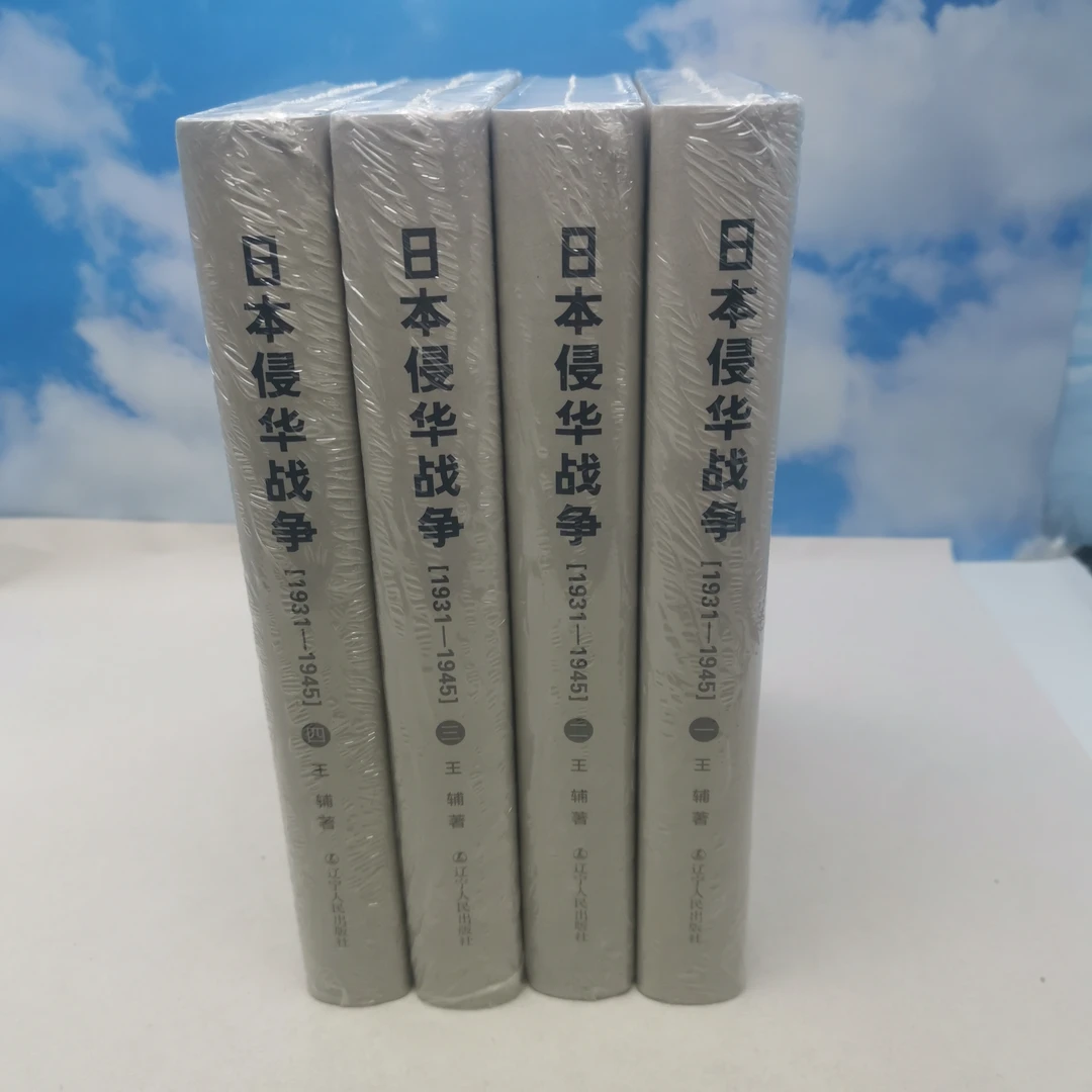 日本侵華戰爭（全四册）精装