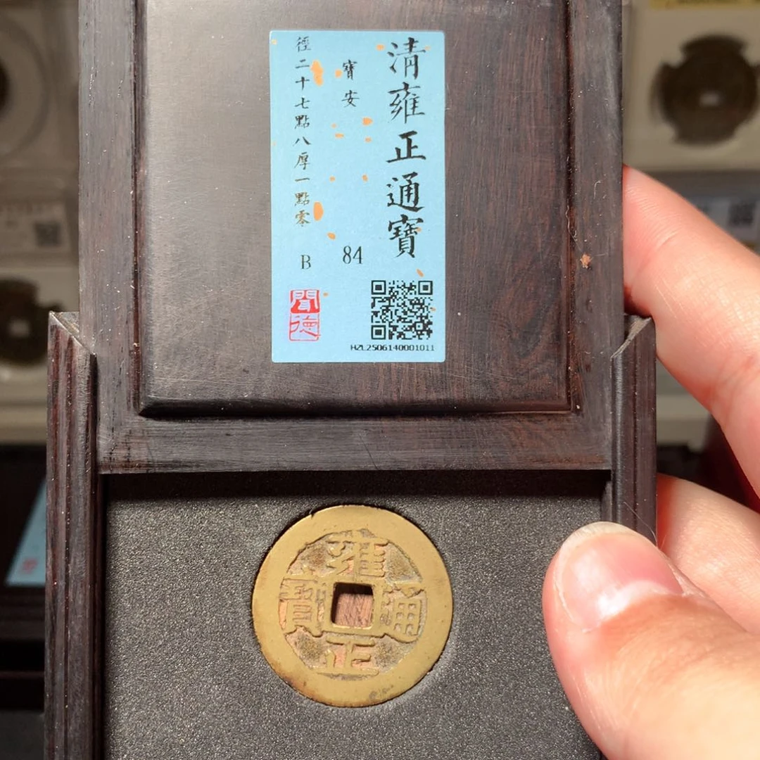 铜光*琳琅古泉雍正安1011