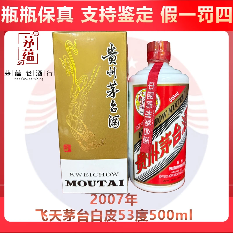 贵州茅台酒2007年飞天茅台53度500ml酱香型白酒 DY-07381