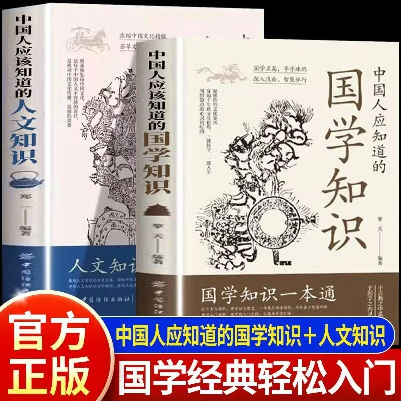 中国人应知道的人文知识 中国人应知道的国学知识一本通传统文化