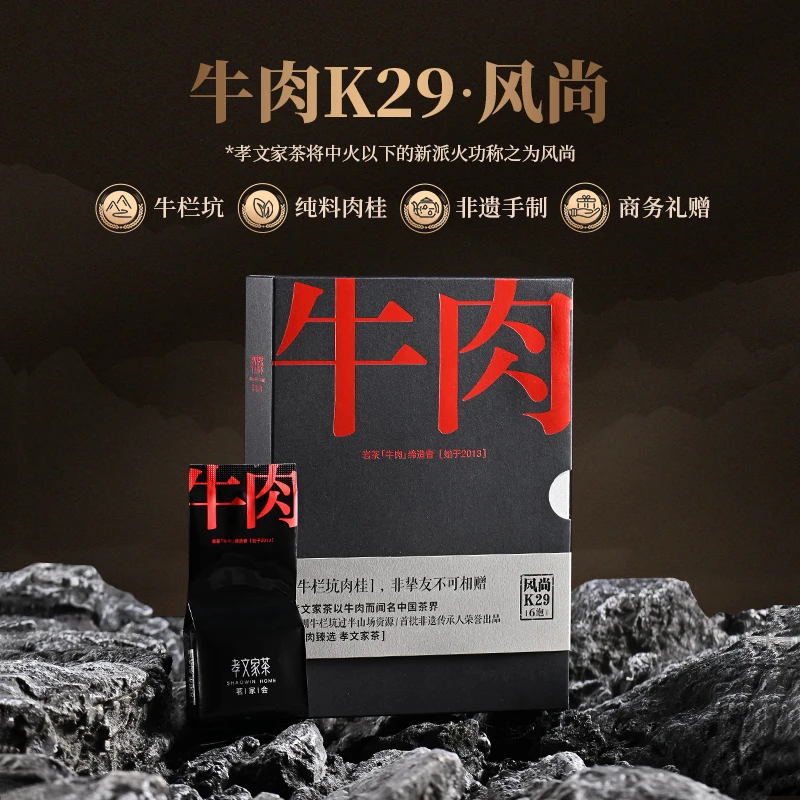 孝文家茶武夷岩茶牛栏坑肉桂风尚牛肉K29非遗高端高级茶叶礼盒装