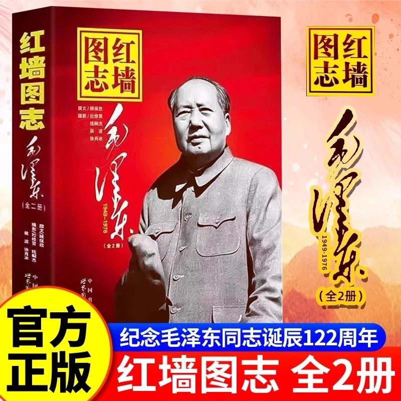 D【官方正版】红墙图志书上下全2册毛泽东讲述共和国奋发图强的故事