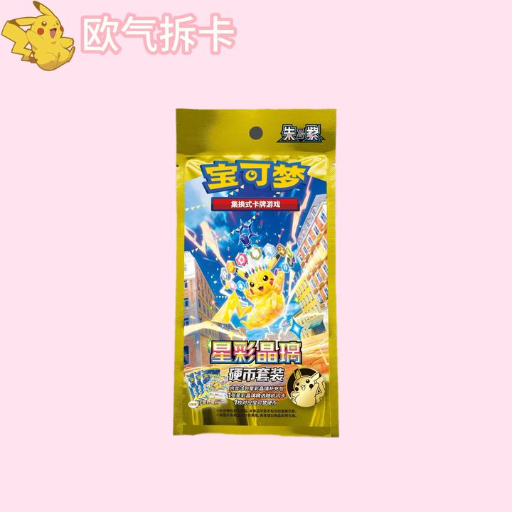 【超级福袋】17.0硬币套装 一包 PTCG收藏卡牌盲盒