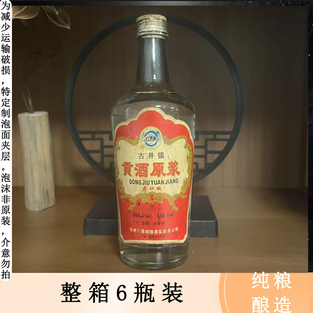 红杏礼《贡酒原浆》纯粮酿造 6瓶一箱 浓香型（非红星）52度450ml