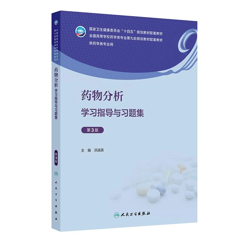 药物分析学习指导与习题集（第3版）人民卫生出版社9787117369473