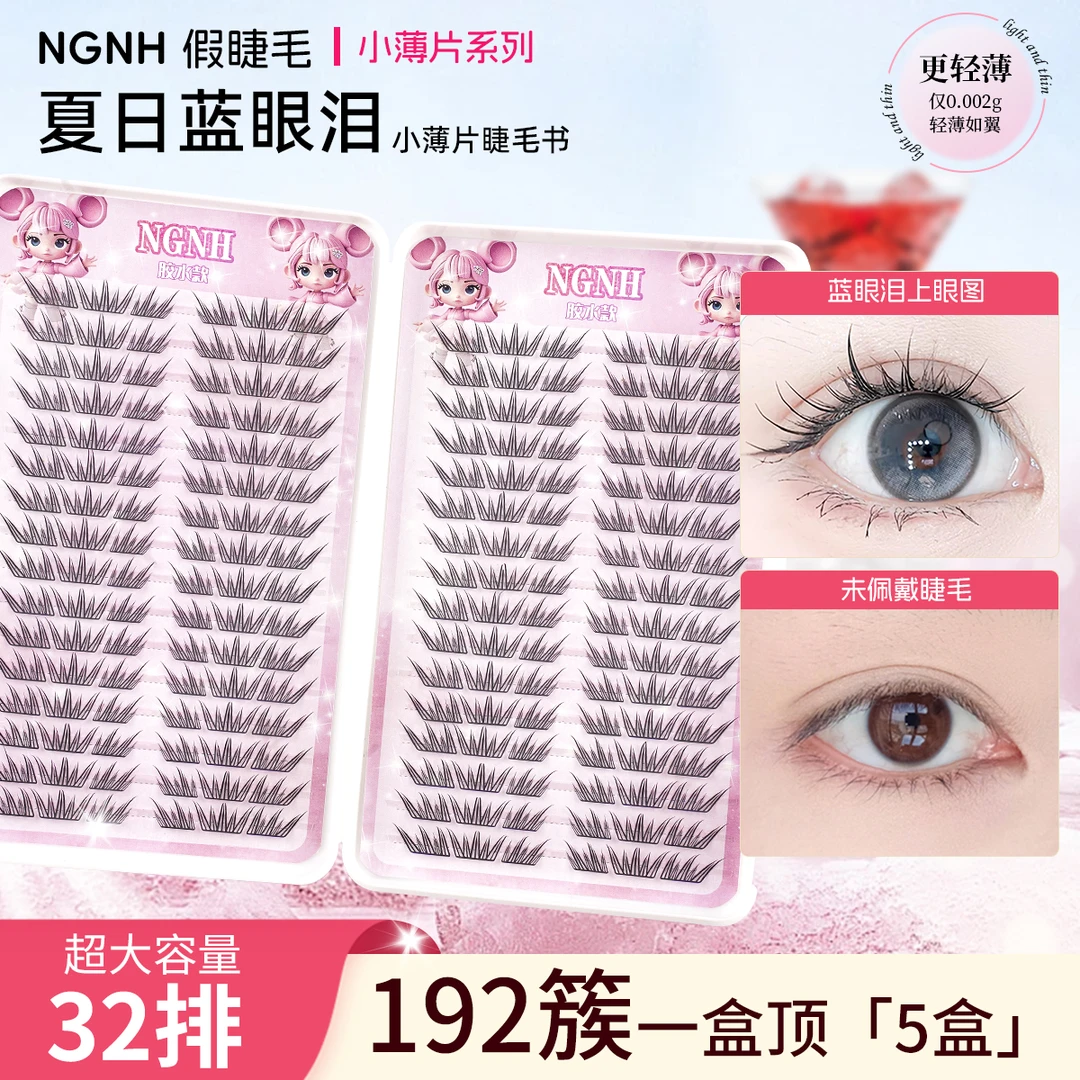 夏日蓝眼泪假睫毛初学者新手单簇卷翘自然仿真分段式睫毛书眼睫毛