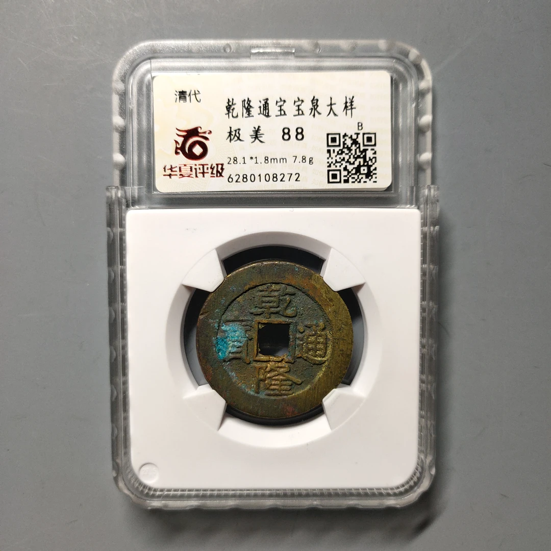 90619-55 乾隆通宝宝泉大样