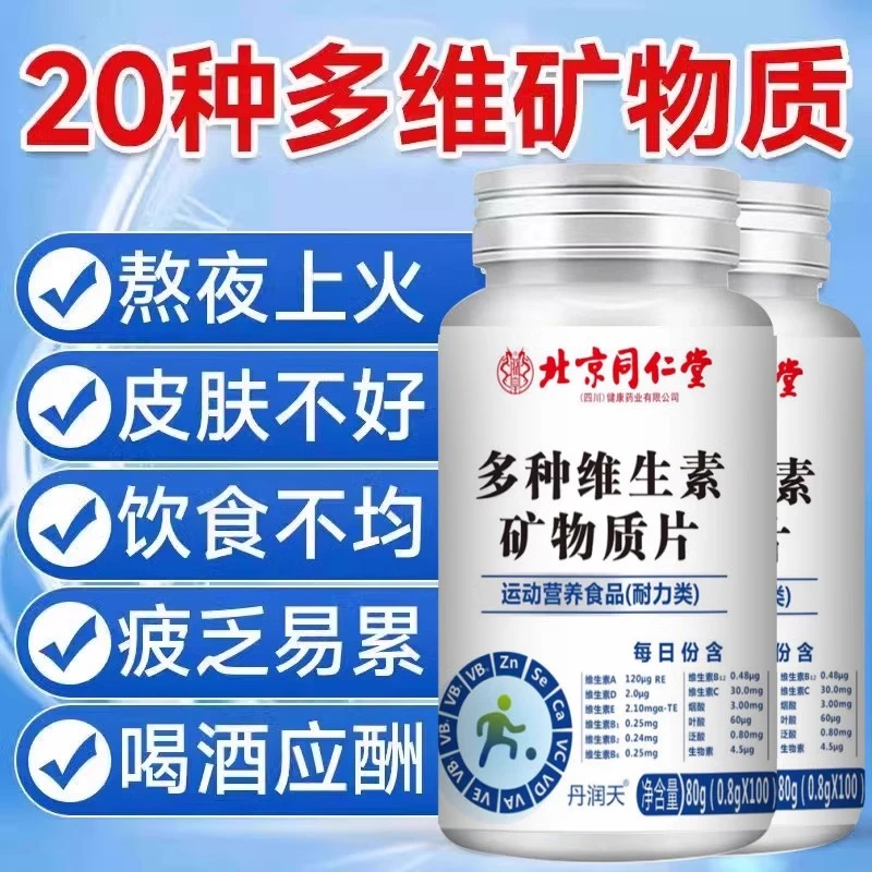 北京同仁堂正品甄选多种维生素矿物质片b12成人b2维生素cb3钙铁朕