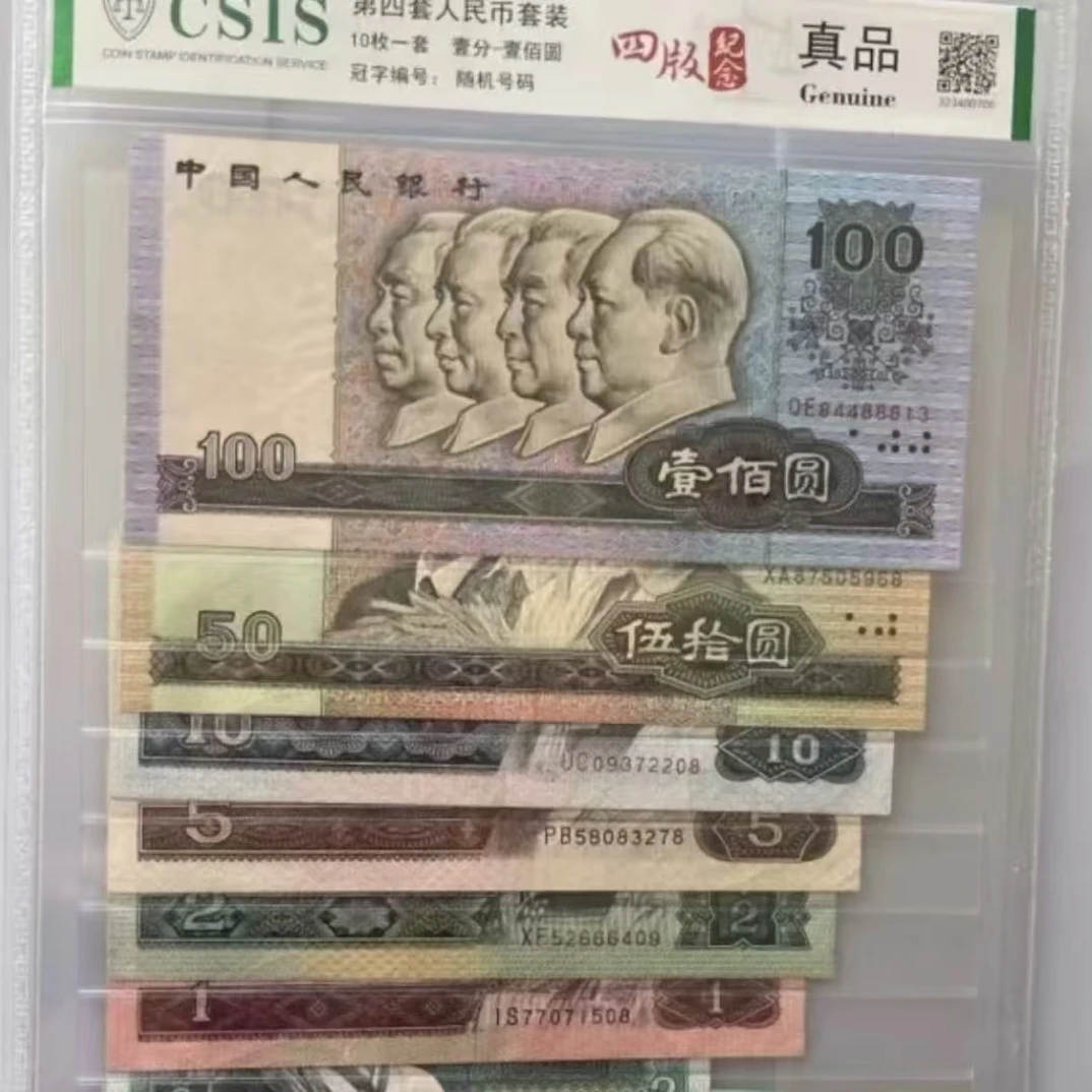 第四版退市币 全套十张