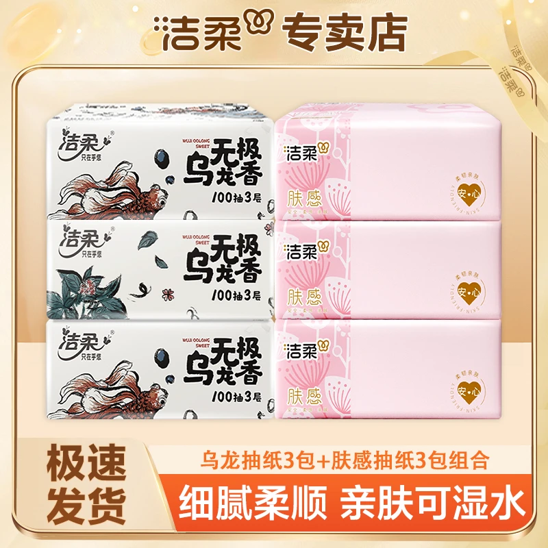 C&S/洁柔【乌龙+肤感】三层加厚可湿水无印花家用母婴抽取式面巾纸