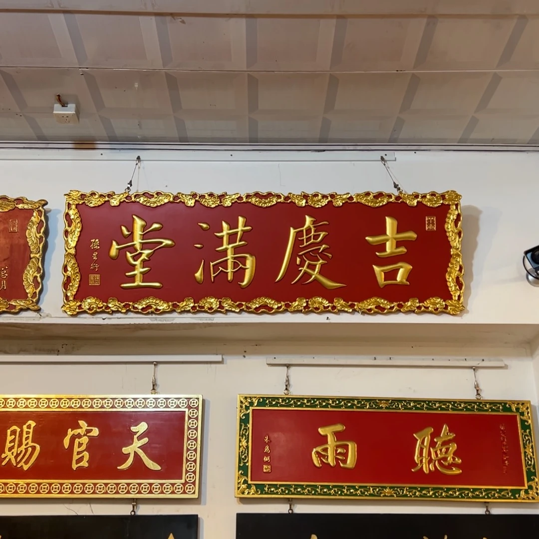 可****木牌匾：吉庆满堂…………