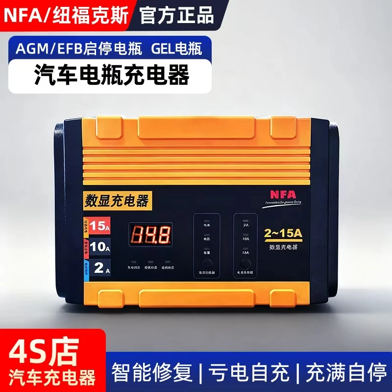 NFA纽福克斯12V汽车电瓶充电器15A数显高频修复充电机充满自停