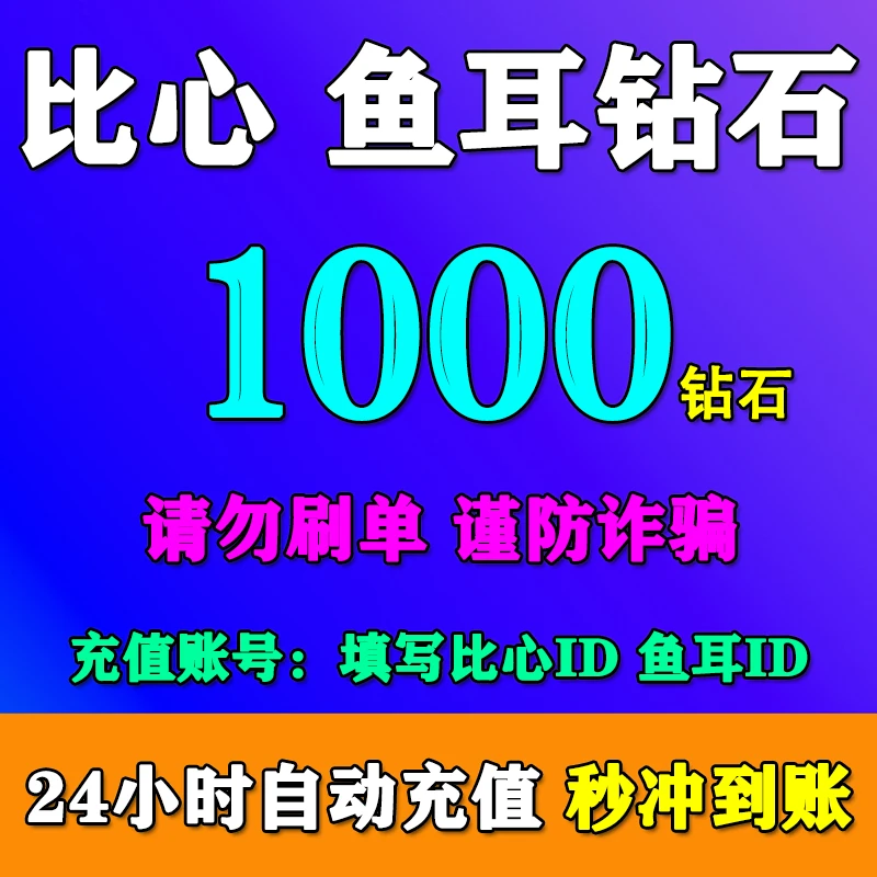 【填比心ID】比心钻石充值 鱼耳钻石1000/2000/3000/5000/10000钻石