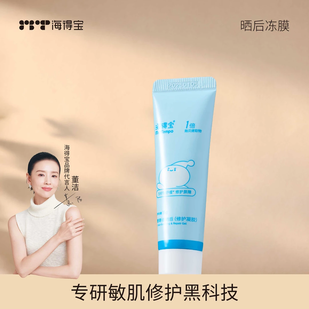 MarTempo海得宝晒后速修冻膜小蓝管褪泛红防阻晒黑降温舒缓