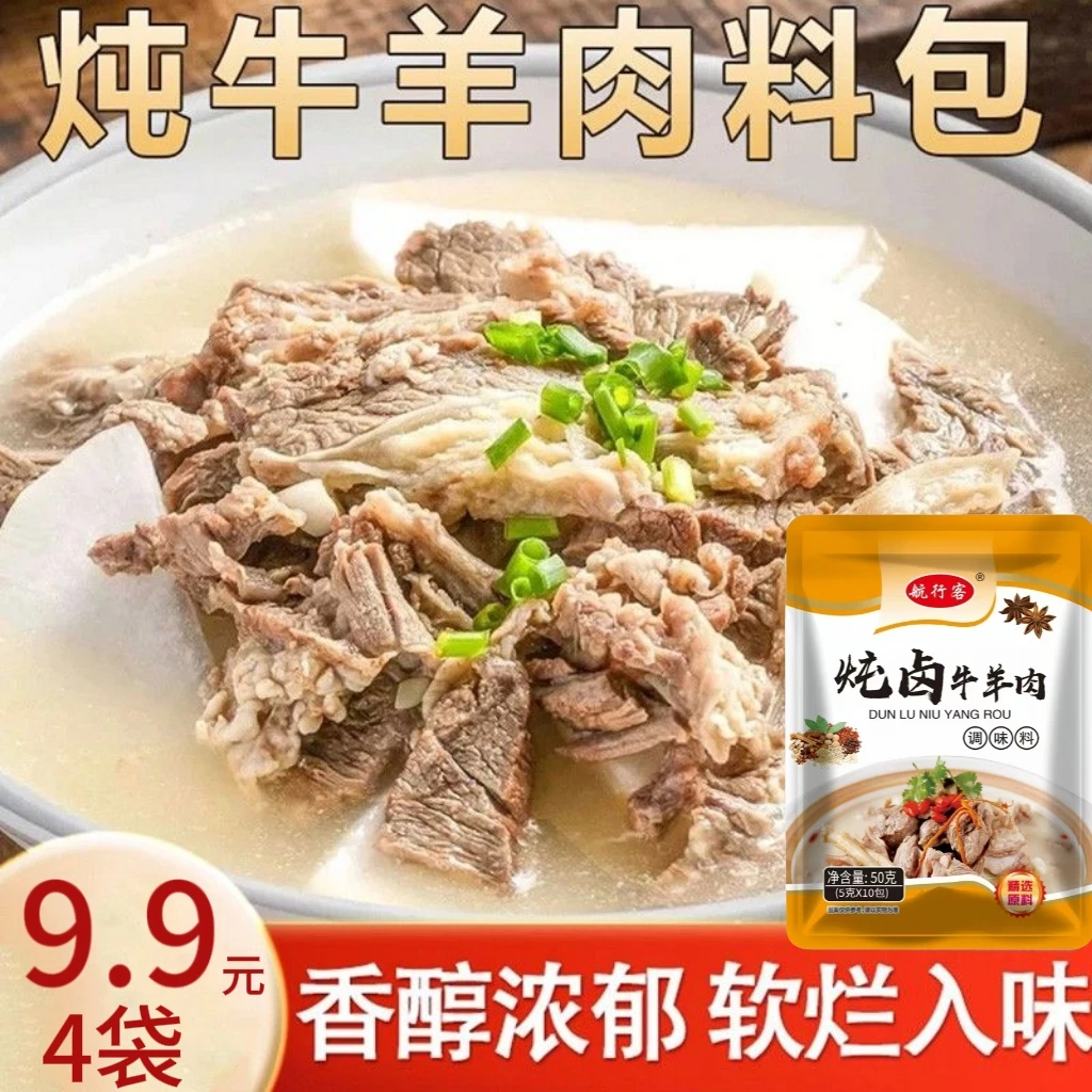 炖牛羊肉专用调料包 适用于肥牛汤卤肉炖排骨汤的调味料