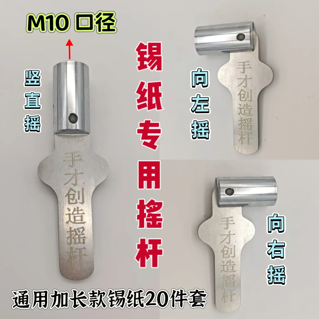 手才加长款锡纸20件套专用摇杆