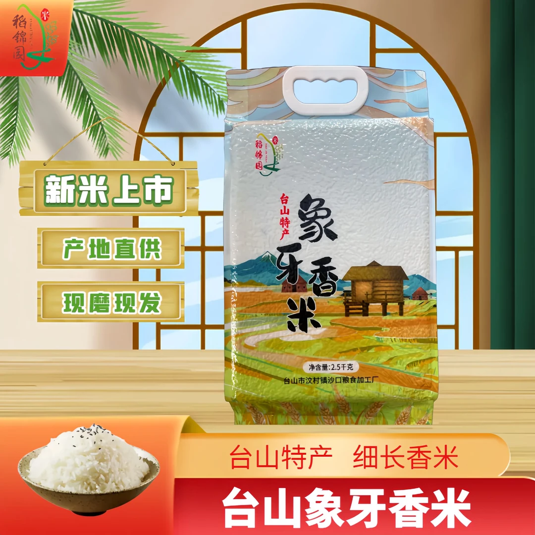 【稻锦园】台山象牙香米不抛光广东特产大米2.5kg产地直供