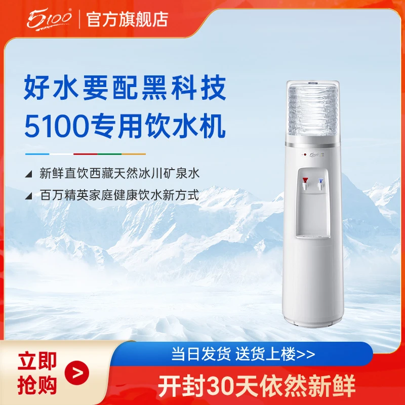 5100 西藏冰川矿泉水专用立式可加热饮水机桶装水卓玛泉适用家庭
