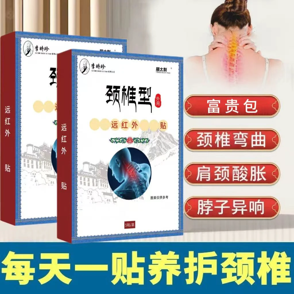 李时珍藏全堂远红外颈椎贴久坐脖子硬直肩周富贵包活动受限护颈贴