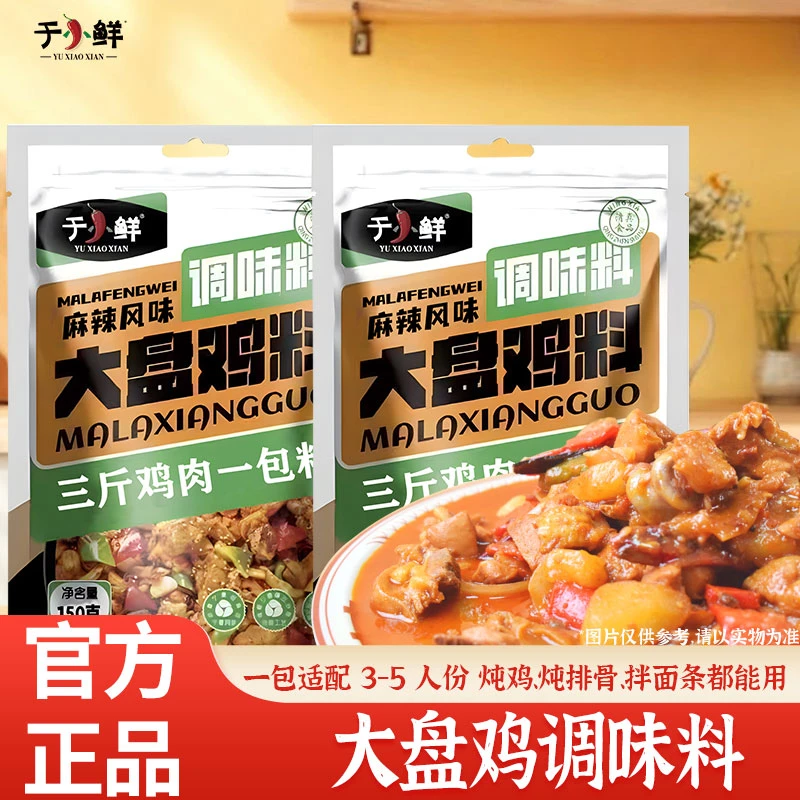 【大盘鸡底料】于小鲜麻辣风味大盘鸡150g家用香辣干锅调料清真食品