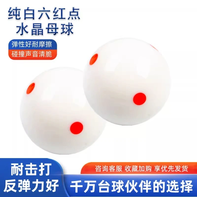 DOS新款纯白母球六红点水晶母球标准美式台球子大号5.72CM母球