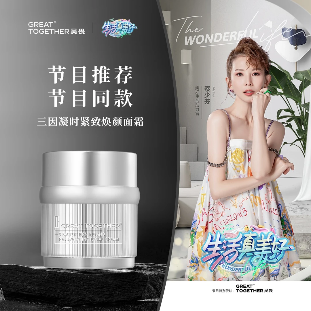 GREAT TOGETHER吴畏紧致面霜、精华水、蓝铜肽菁萃液套组