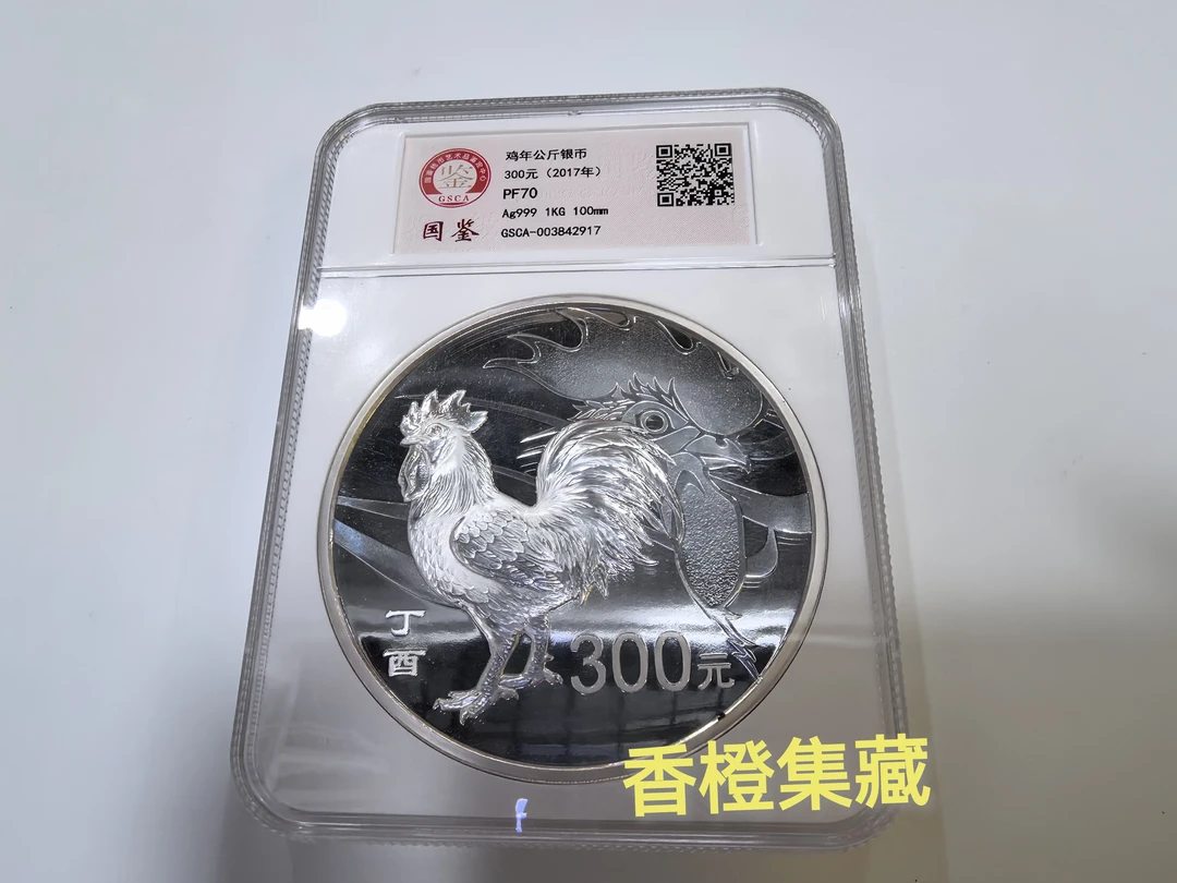 国鉴评级70分2017年鸡年1公斤纪念银币.鸡年银币.公斤鸡.原证无盒