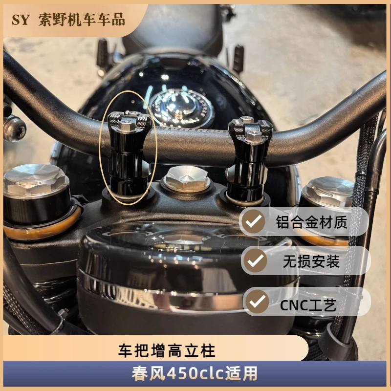 春风clc450摩托车车把增高立柱高颜值复古金属感铝合金CNC工艺
