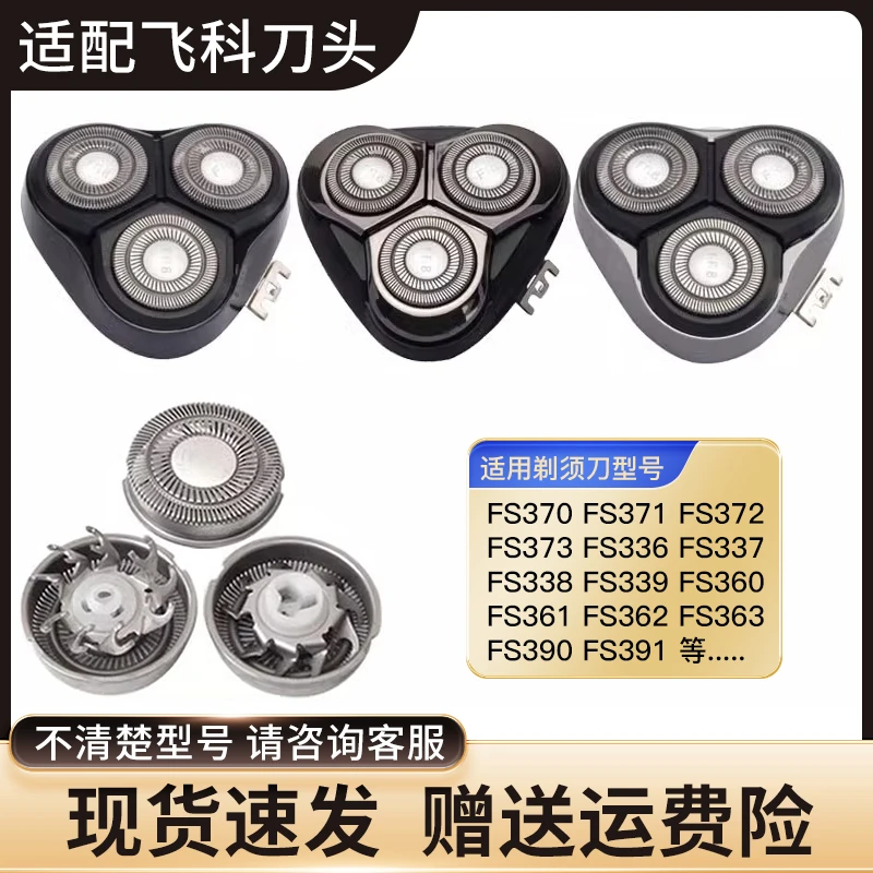 适用飞科电动剃须刀刀头 配件FS373 372 336 339 366 390 360 901