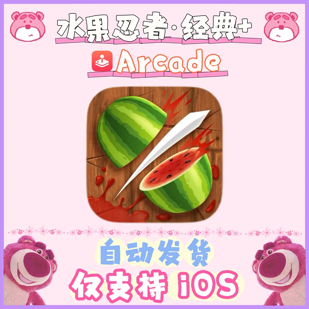 Arcade订阅200+ 水果忍者经典+ 苹果手机平板通用 安装服务