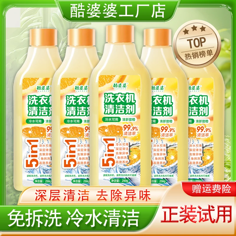 【拍一发五】酷婆婆洗衣机清洁剂250g*5瓶