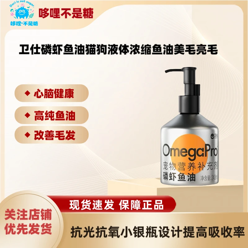 卫仕磷虾鱼油 猫咪狗狗液体鱼油浓缩美毛亮毛护肤增色卫仕鱼油