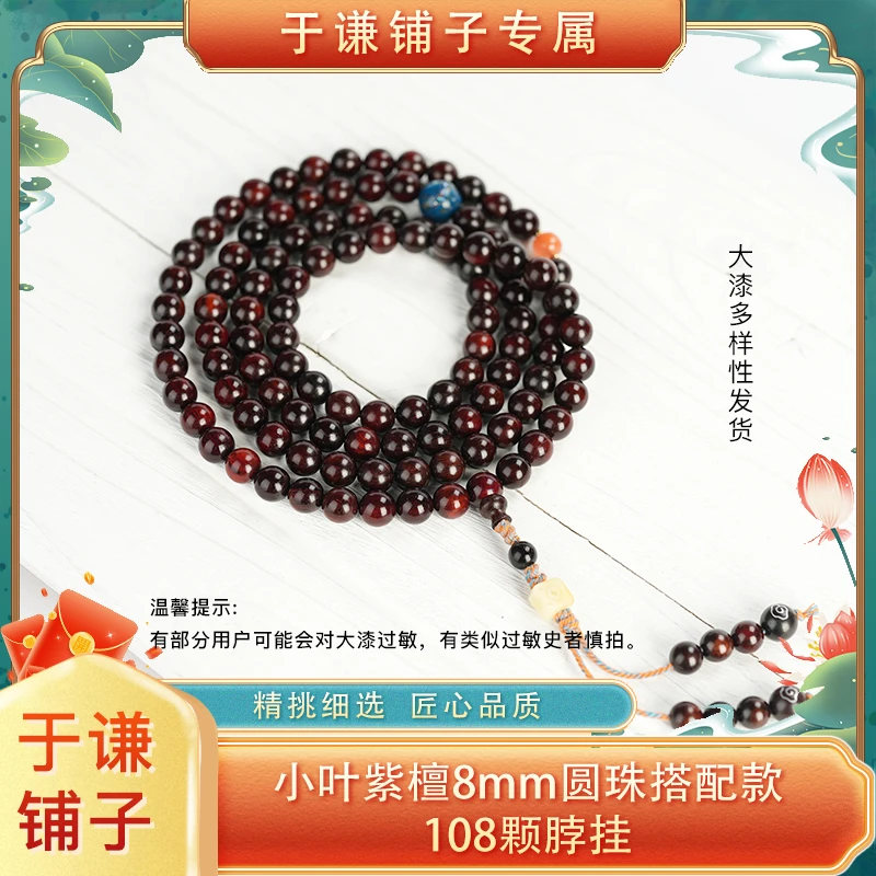 【于谦铺子专属】小叶紫檀8mm圆珠搭配款108颗脖挂（预）