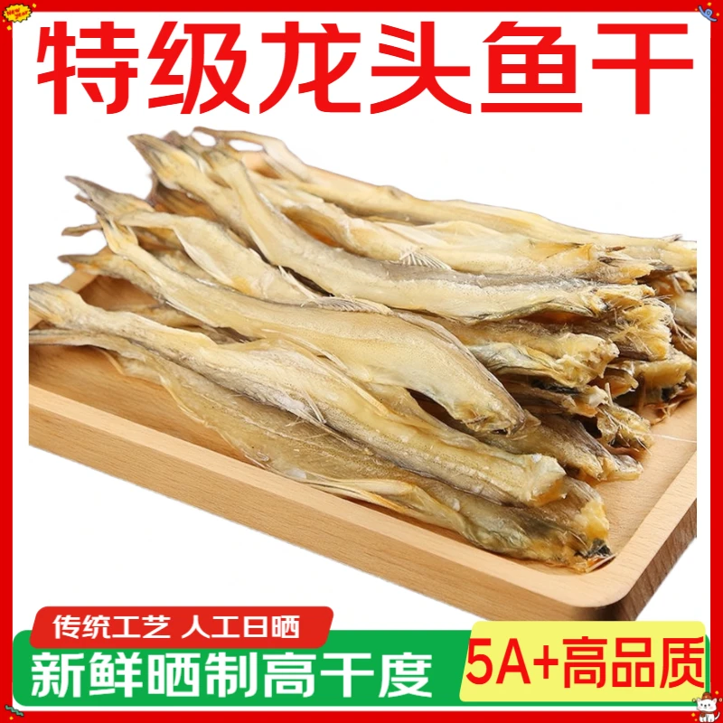 日晒龙头鱼干豆腐鱼干咸鱼海鲜干货小白龙虾潺明太鱼干