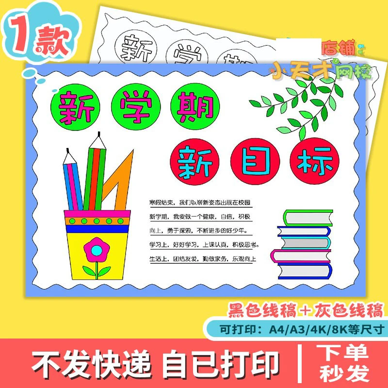 新学期新目标手抄报模板电子版小学生开学季新学期新计划手抄小报