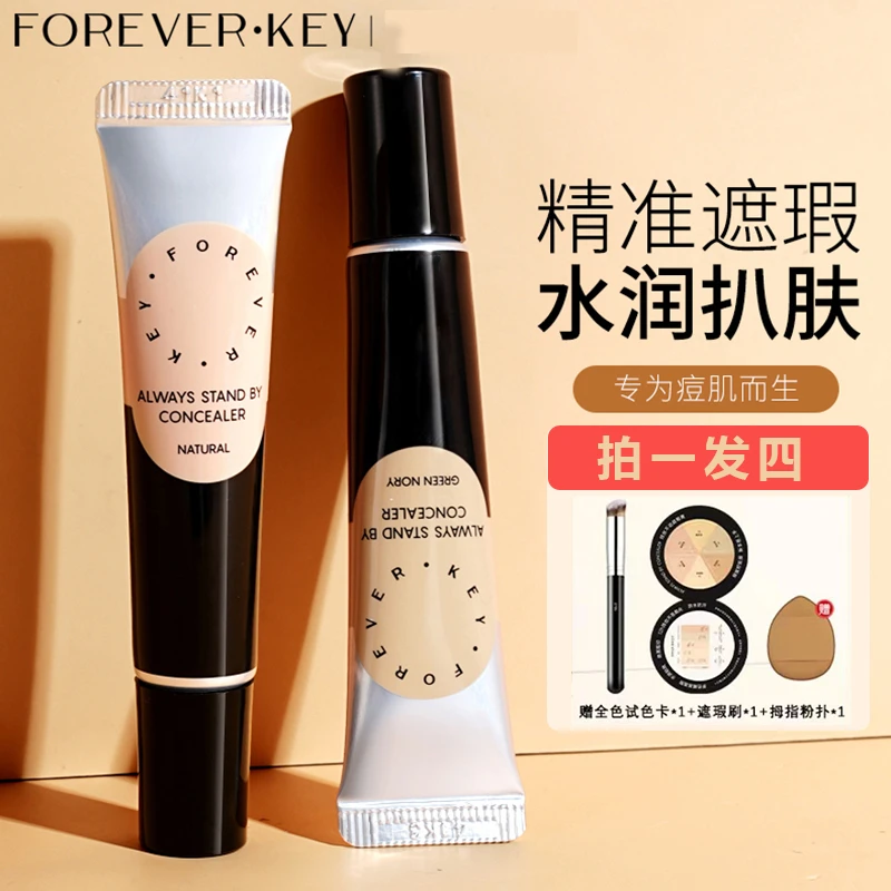 forever key纹丝不动修饰遮瑕膏水光细腻遮痘foreverkey遮瑕持久