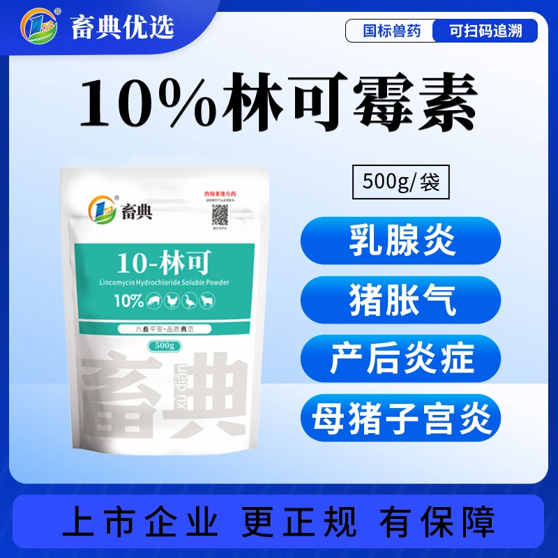 【10%林可 可溶性粉】母猪炎症胀气不吃厌氧杆菌禽气囊关节炎兽药