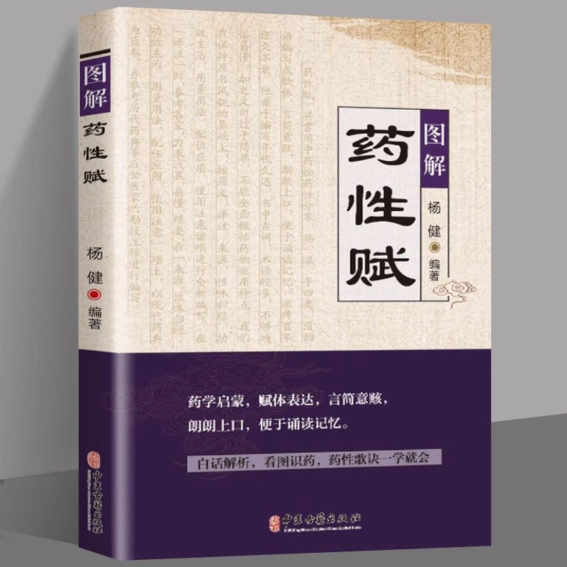 图解药性赋 药学启蒙赋体表达言简意赅朗朗上口便于诵读记忆