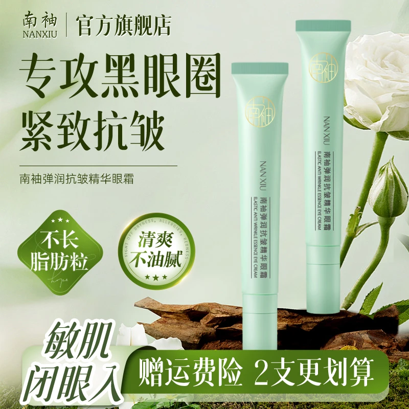 NANXIU/南袖眼霜紧致抗皱提拉减少干纹细纹水润嫩滑呵护眼周肌肤