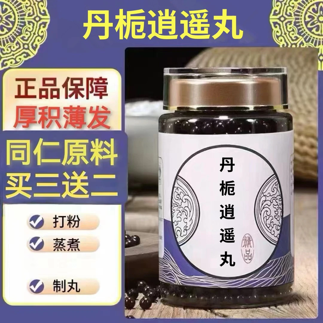 250g/罐 约1500丸 丹栀逍l遥丸 买2送1买3送2 倪师 根茎类农产品