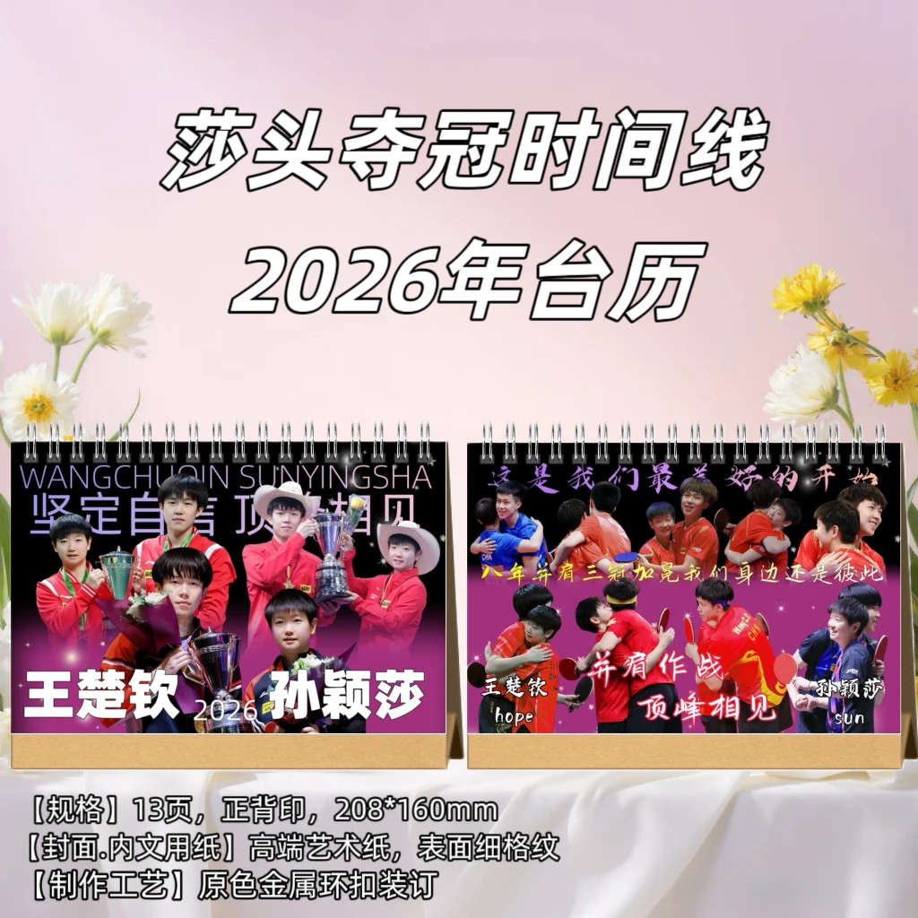莎头2026年乒乓台历桌面摆台创意礼品台历