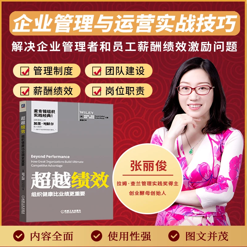 【张丽俊力荐】超越绩效组织健康比业绩更重要-LL
