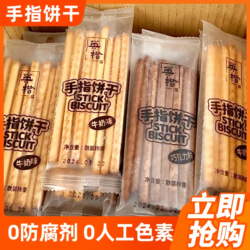 网红爆款手指饼干酥脆有韧性零添加防腐剂儿童零食办公室下午茶点