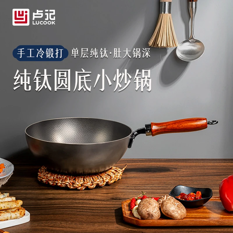 卢记厨具[手工冷锻打]纯钛锅圆底小炒锅不粘锅无涂层加厚小炒锅