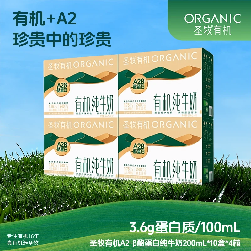 圣牧A2β酪蛋白有机高钙纯牛奶200mL*10盒*4箱ZB